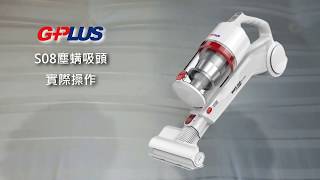 GPLUS S08 PLUS 時尚小白吸塵器塵螨吸頭 實際操作