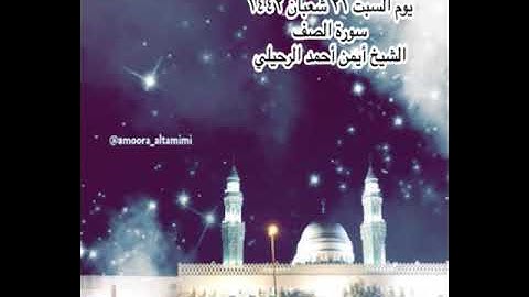 صلاة العشاء من جامع القبلتين يوم السبت ٢١ شعبان ١٤٤٢  سورة الصف   الشيخ أيمن أحمد الرحيلي