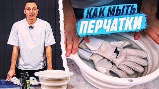 КАК ПРАВИЛЬНО МЫТЬ ПЕРЧАТКИ || ТАК ОНИ ПРОЖИВУТ ДОЛГО