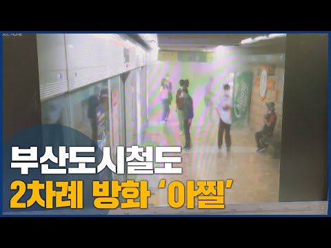 부산 도시철도 역사에서 두 차례 방화 &amp;#39;아찔&amp;#39;