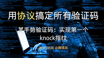 【用协议搞定所有验证码】58 某手势验证码：实现第一个knock的指纹 #python #js逆向 #pythonprogramming #爬虫 #图像识别 #yolo #深度学习