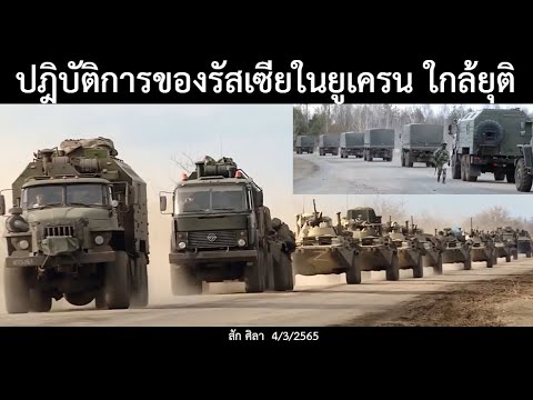 ลบเซ็นเซอร์ภาพ New 2022 ปฎิบัติการของรัสเซีย ในยูเครน ใกล้ยุติ /ข่าวดังข่าวใหญ่ล่าสุดวันนี้ 4/3/2565