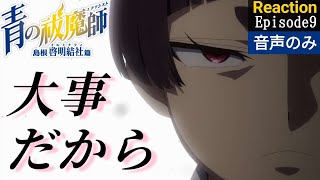 青の祓魔師 島根啓明結社篇 同時視聴