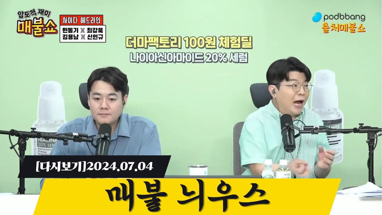 [다시보기](2024.07.04)매불쇼 헤드라인 최욱멘트 편집본
