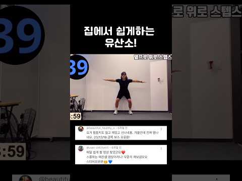 #홈트 #homeworkout 집에서 쉽게하는 <strong>유산소</strong>~!!