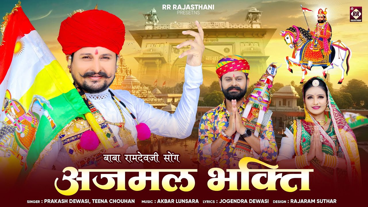  अजमल भक्ति  ll Ajmal Bhakti ll Ramdev ji New Bhajan 2025 ll RR RAJSTHANI 