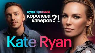 Kate Ryan - главные хиты певицы. Каверы, Евровидение и поиск себя.