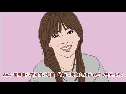 AAA・浦田直也容疑者が逮捕　「姉」浜崎あゆみを心配する声が相次ぐ