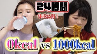 【24時間】0kcalと1000kcalの食事し続けたら何キロ体重増減するの？