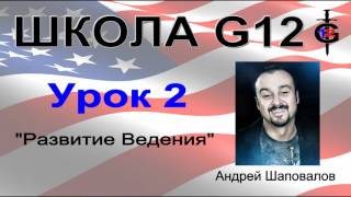 Школа G12 Урок 2 "Развитие Ведения" Пастор Андрей Шаповалов Школа G12 Урок 2 "Развитие Ведения" Пастор Андрей Шаповалов