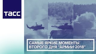 Самые яркие моменты второго дня "Армии-2018" Самые яркие моменты второго дня "Армии-2018"