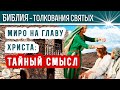 Миро на главу Христа: ТАЙНЫЙ СМЫСЛ. Толкования святых.