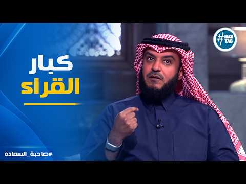 صاحبة السعادة | موهبة الصوت لوحدها مش كفاية.. السر الحقيقي اللي بيصنع كبار القراء