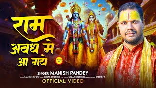 राम अवध में आ गए । Ram Avadh me aa gaye । popular bhajan 2024
