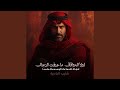 اداء شايب البادية I لولا المواقف ما عرفت الرجال 