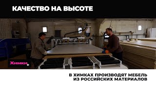 В ХИМКАХ ПРОИЗВОДЯТ МЕБЕЛЬ ИЗ РОССИЙСКИХ МАТЕРИАЛОВ