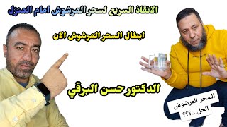 علاج السحر المرشوش علاج السحر المرشوش امام الشقه او البيت طريقه سهله لعلاج السحر المرشوش