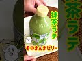 【バズった!】そのまんま!BOSS抹茶ラテゼリー#shorts