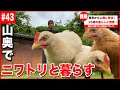 【密着】山奥の古民家に移住した25歳の豊かな暮らし。【#43】