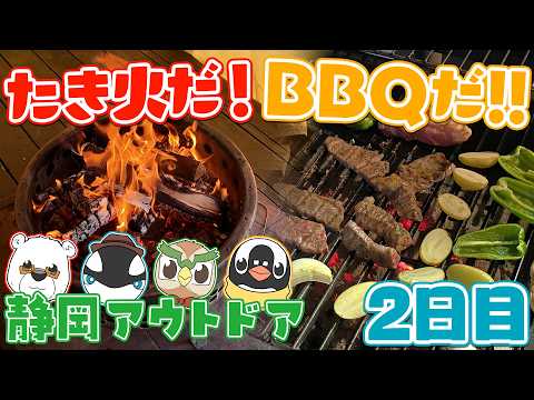 【あそびいと】たき火だ! BBQだ!! 男4人静岡アウトドアの旅【2日目】