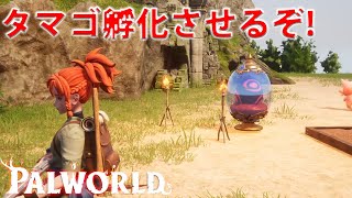#3 タマゴ孵化装置クラフトできるようになったから使ってみるぞ！【Palworld / パルワールド】