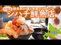 コスパ最強魚屋さんの激うま海鮮丼です。ご飯より刺身の方が多いくらいの海鮮丼。魚屋さんだから鮮度は抜群・生うに・甘えび・ホタテ等１５種類以上の食べ方もおしゃれ・最後にはお茶漬けなどこだわり抜いた海鮮丼