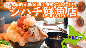 札幌グルメ旅 話題のsns映え海鮮丼です 近隣には二条市場もあり激戦区の中に激うま海鮮丼です コスパよし 味よし 見た目良しの海鮮丼 海苔巻きから始まり出し汁うをかけて食べます おすすめ海鮮丼です Mp3