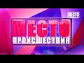 Сводка  Сгорели два автомобиля на Торфяной  Место происшествия 10 06 2021