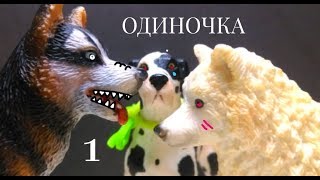 /Шляйх сериал/ "ОДИНОЧКА" 1 серия "Неожиданное знакомство"