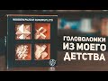 Головоломки из Моего Детства / Набору 15 лет