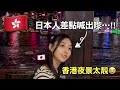 搭天星小輪看香港夜景,美得讓日本人差點流淚😭|第一次體驗維港的浪漫夜色✨
