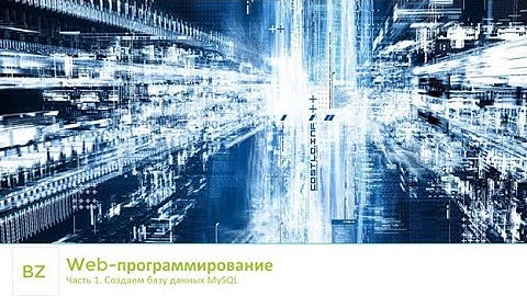 Часть 1. Создаем базу данных MySQL