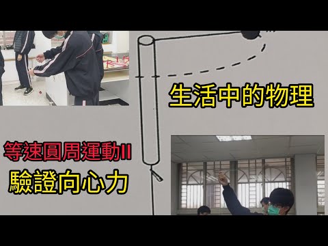 生活駭客：等速圓周運動II，驗證向心力 | 生活中的物理