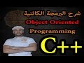 الدرس [39] دورة ++C : شرح البرمجة الكائنية Object Oriented Programming