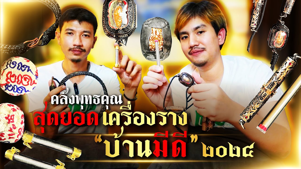 3อันดับเครื่องรางบ้านมีดี 