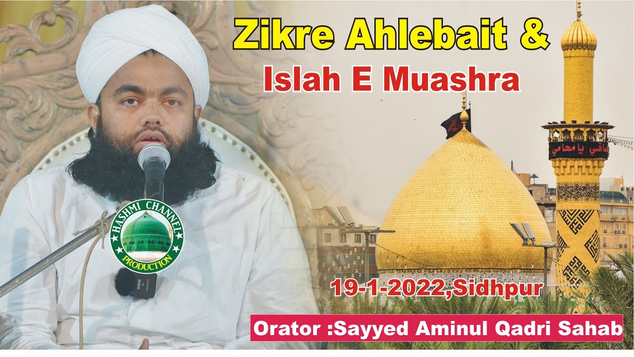 Zikre Ahlebait & Islah E Muashra | Sayyed Aminul Qadri Sahab | 19--1-2022,Sidhpur