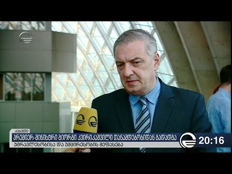 უმრავლესობისა და უმცირესობის შეფასება პრემიერ მინისტრის გადადგომასთან დაკავშირებით