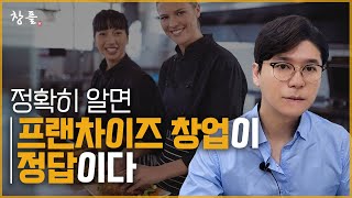 프랜차이즈 창업 덕분에 돈 버는 점주들은 이유가 있다