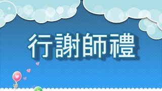 21 1050702何嘉仁重新幼校 行謝師禮感謝家長禮成 特寫