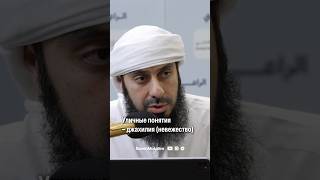 Уличные понятия – джахилия (невежество) | Рамин Муталлим