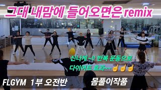 Download Lagu If You Come Into My Heart remix (Typhoon remix) 💥Body Relaxation Work - FLGYM Part 1 Morning Clas... MP3