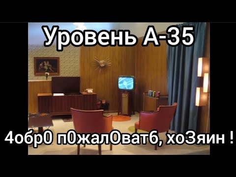 Уровень А-35 4обр0 п0жалОват6, хо3яин! (feat. @reno12)