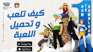 One Piece Ambition How To Download And Play ونبيس امبيشن طريقة تحميل اللعبة و الدخول screenshot 3