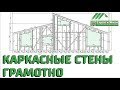 Наружные стены каркасного дома. Как собрать и установить правильно. Стойки и укосины. Строй и Живи