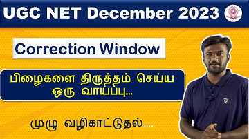 💥Correction Window UGC NET December 2023 | Full explanation |#ugcnetcorrectionwindow