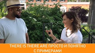 THERE IS / THERE ARE правила употребления и как на самом деле говорят американцы. THERE IS / THERE ARE правила употребления и как на самом деле говорят американцы.