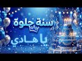 سنة حلوة يا هادي 