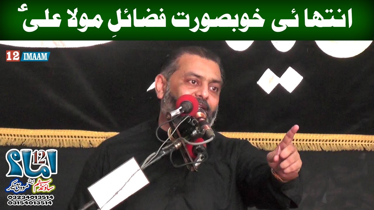 Allama Hafiz Murtaza Mehdi | Fazail e Mola Ali a.s | 12imaam
