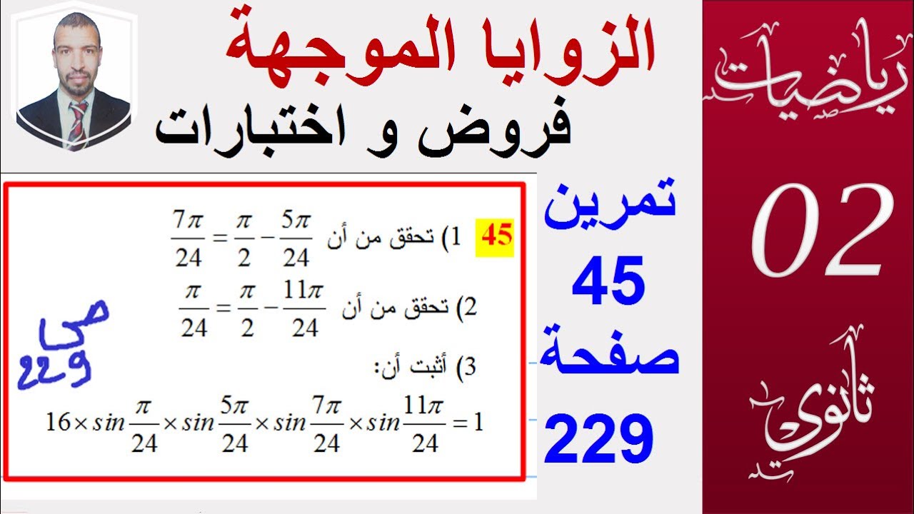 الزوايا الموجهة تمرين 45 صفحة 229 ( السنة 2 ثانوي ( علوم ـ تقني -رياضيات ))