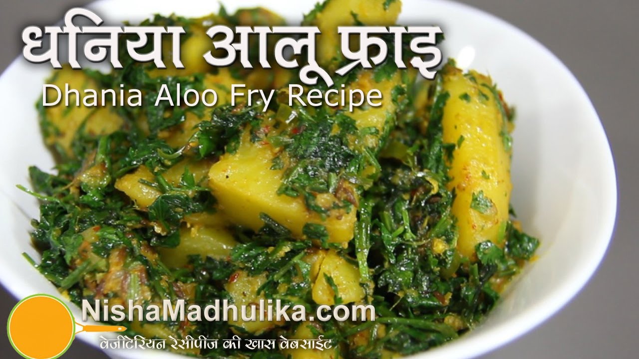 धनिया के व्यंजन: हिंदी में स्वादिष्ट धनिया रेसिपी
